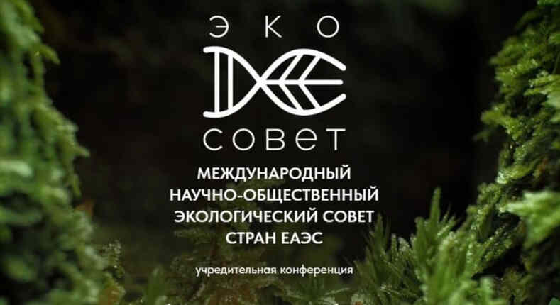 Научно-общественный экосовет стран ЕАЭС